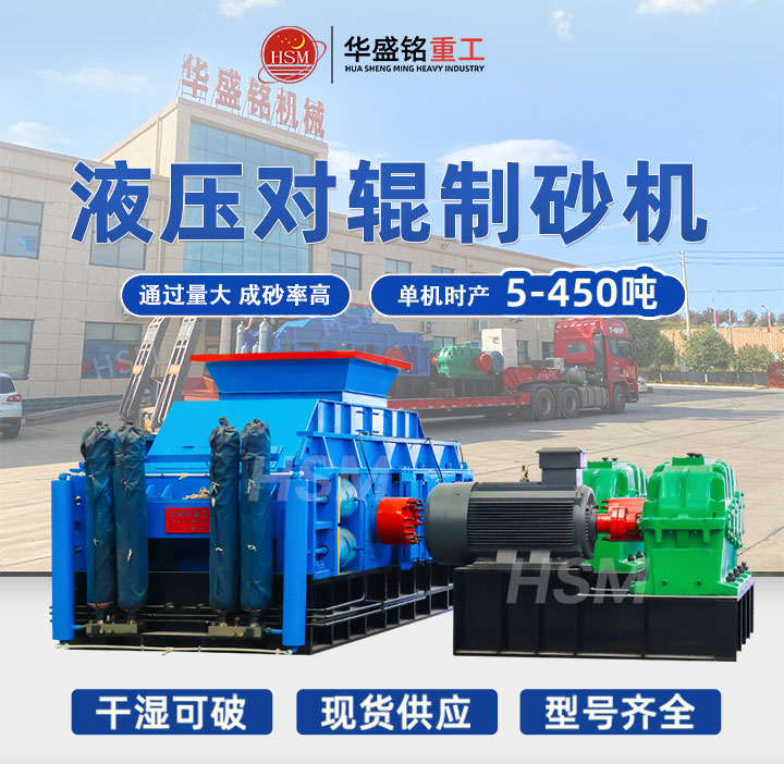 全液壓對輥制砂機(jī)哪家好？2025年十大品牌推薦，選對設(shè)備效率翻倍！