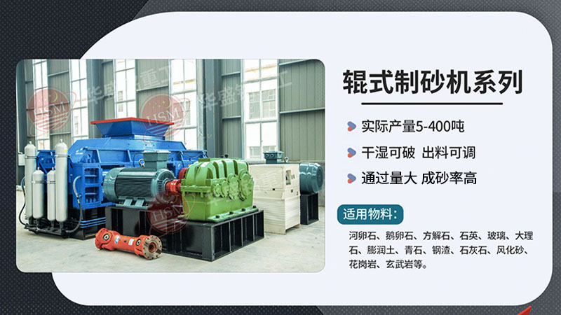 河卵制砂設備型號有哪些，對輥式制砂機廠家推薦