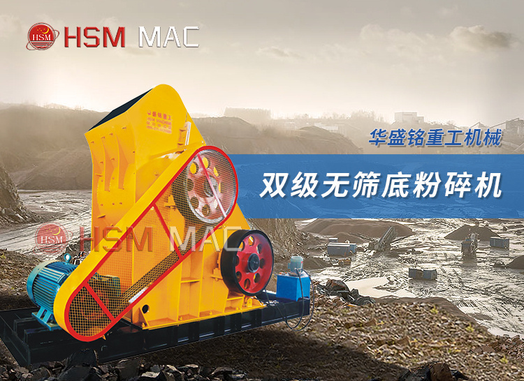 雙級粉碎機 雙級粉碎機